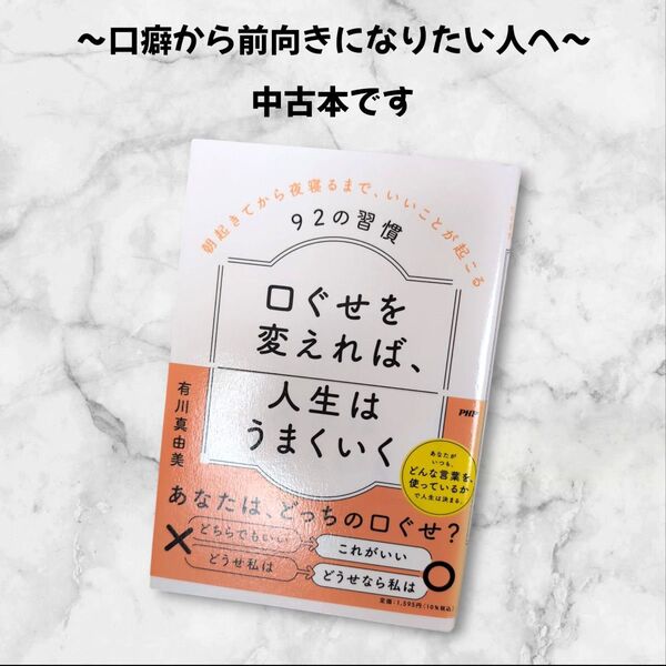口癖を変えれば、人生はうまくいく 有川真由美 いいことが起こる 本 習慣 本