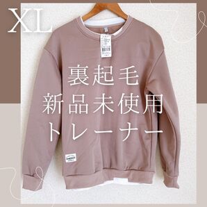 新品!タグ付き 裏起毛 XLサイズ トレーナー・スウェット ピンク スウェット 長袖 XL トレーナー