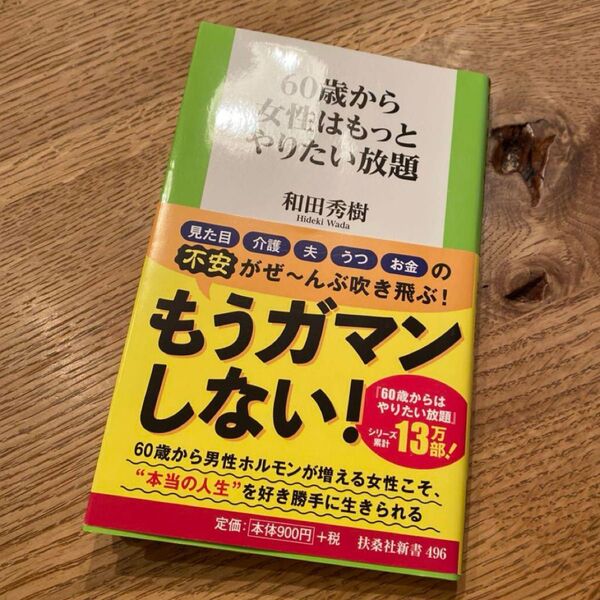 60歳から女性はもっとやりたい放題 和田秀樹