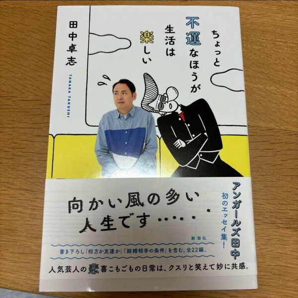 【お値下げ中★美品】ちょっと不運なほうが生活は楽しい 田中卓志