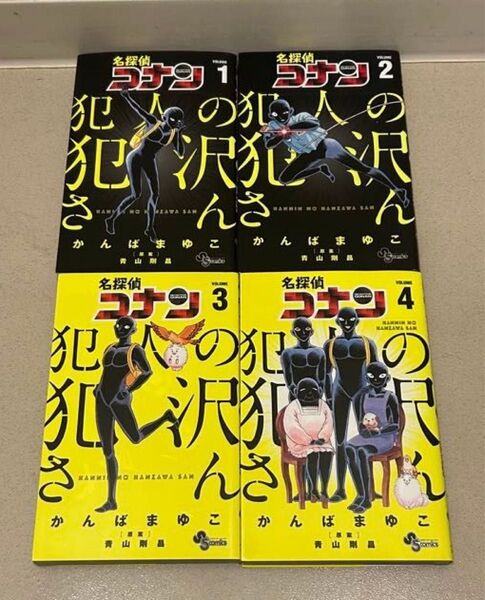 名探偵コナン 犯人の犯沢さん 1-4巻 セット