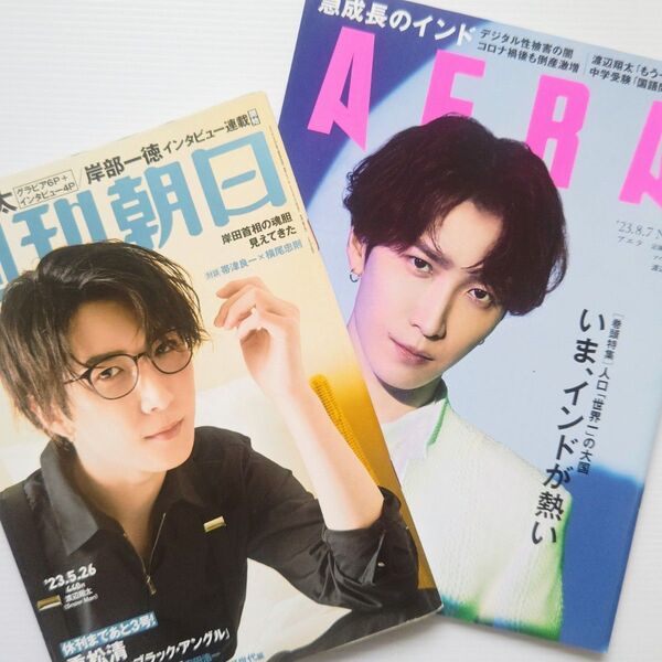 週刊朝日・AERA/Snow Man 渡辺翔太 表紙