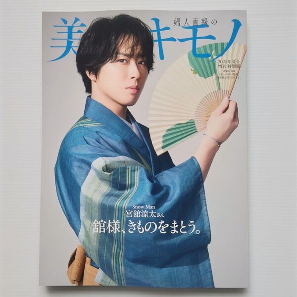 美しいキモノ 2025年夏号 増刊 特別版/Snow Man 宮館涼太 表紙