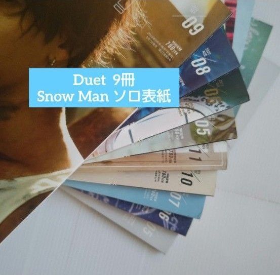 Duet 9冊/Snow Man ソロ表紙