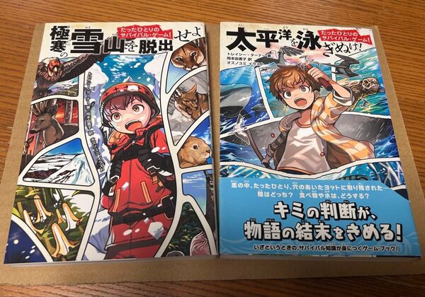 たったひとりのサバイバルゲーム 2冊セット