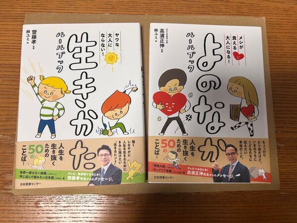 よのなかルールブック・生きかたルールブック 2冊セット メシが食える大人になる・ヤワな大人にならない