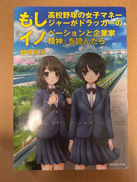 もし高校野球の女子マネージャーがドラッカーの『イノベーションと起業家精神』を読んだら 著者岩崎 夏海
