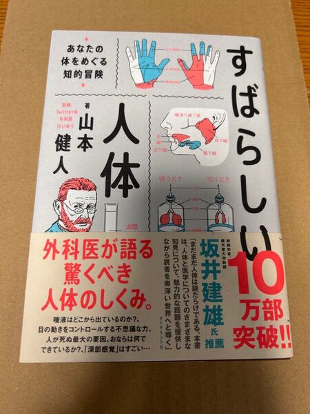 すばらしい人体 著 山本健人
