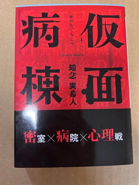 仮面病棟 知念 実希人