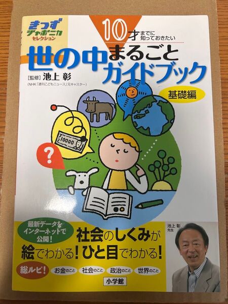 10才までに知っておきたい世の中まるごとガイドブック