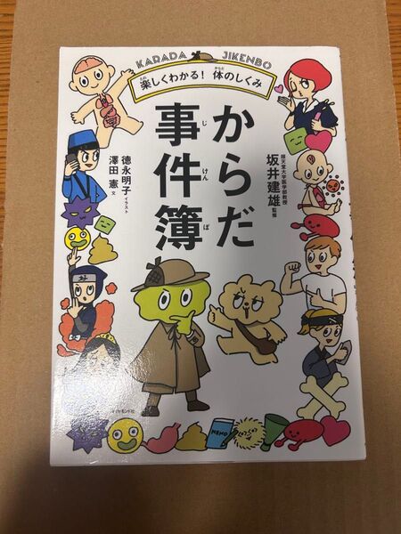 からだ事件簿 楽しくわかる!体のしくみ