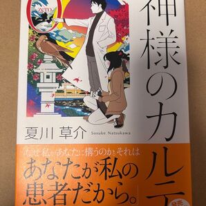 神様のカルテ 夏川草介