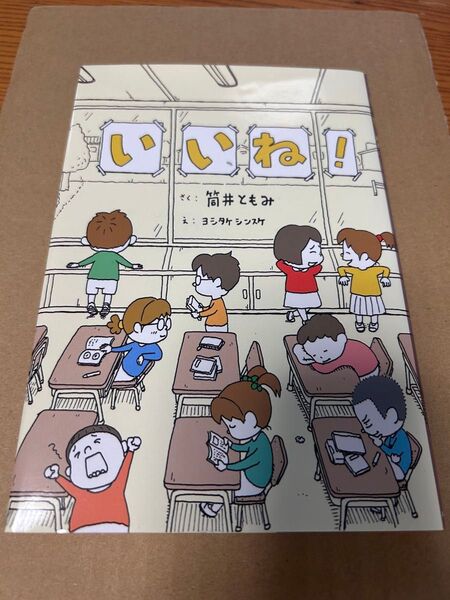いいね! さく:筒井 ともみ え:ヨシタケ シンスケ