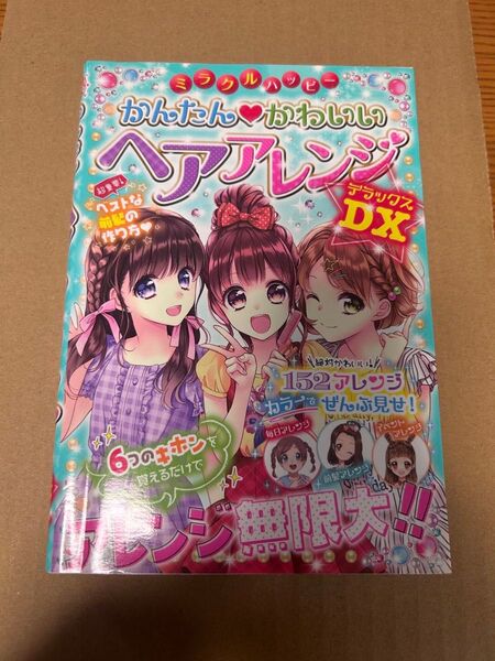 ミラクルハッピー かんたんかわいいヘアアレンジDX