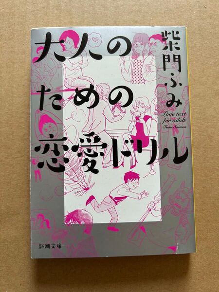 大人のための恋愛ドリル 柴門ふみ