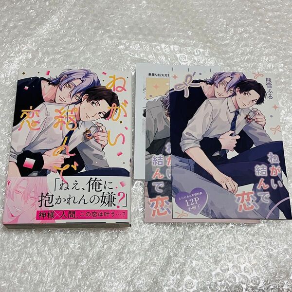 熊雪ふる ねがい結んで恋 とらのあな特典小冊子