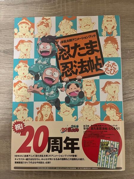 忍たま乱太郎アニメーションブック 忍たま忍法帖ふたたび!