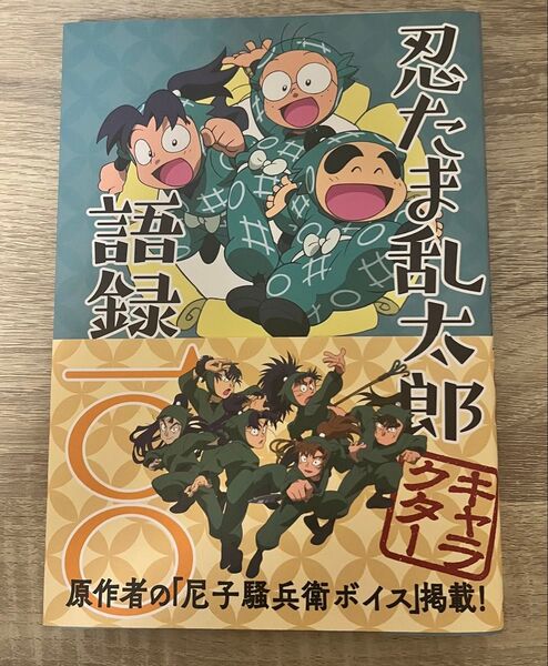 忍たま乱太郎 キャラクター語録一〇〇