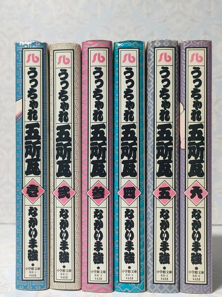 【初版】うっちゃれ五所瓦 文庫版 全巻 なかいま強