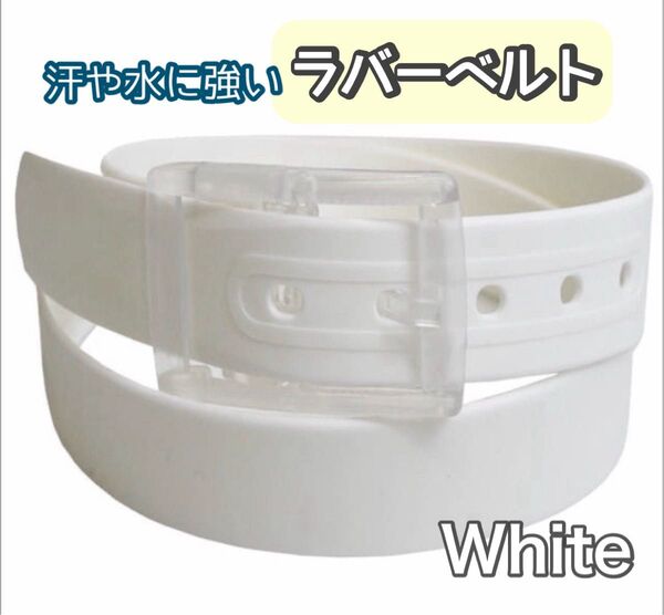 【新品】ラバーベルト ホワイト ラバー スポーツ ゴルフ シリコン ベルト 防水 アウトドア クーポン利用可能