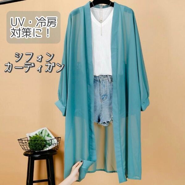 シフォン シアー ロングカーディガン 薄手 アウター UVカット 羽織り 紫外線カット クーポン利用可能