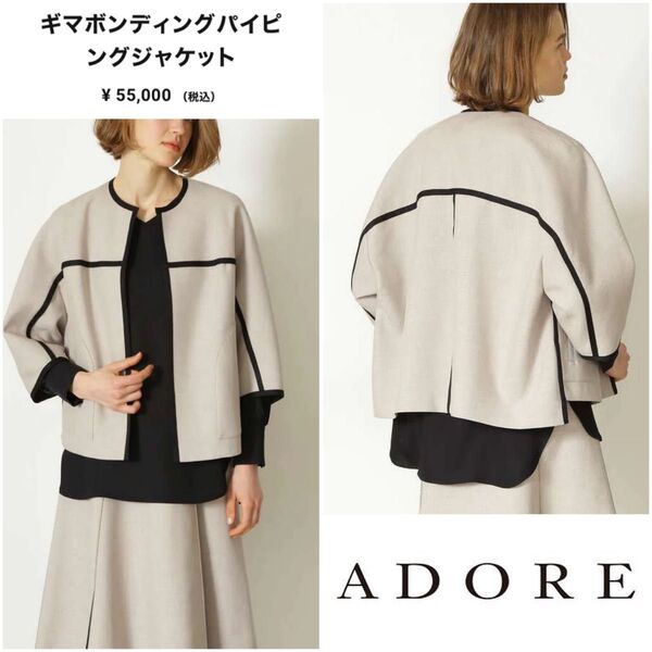 【タグ付未使用】アドーア 定価55000円 パイピングジャケット ベージュ 38