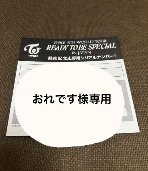 TWICE READY TO BE SPECIAL in Japan DVD 封入特典 シリアルナンバー