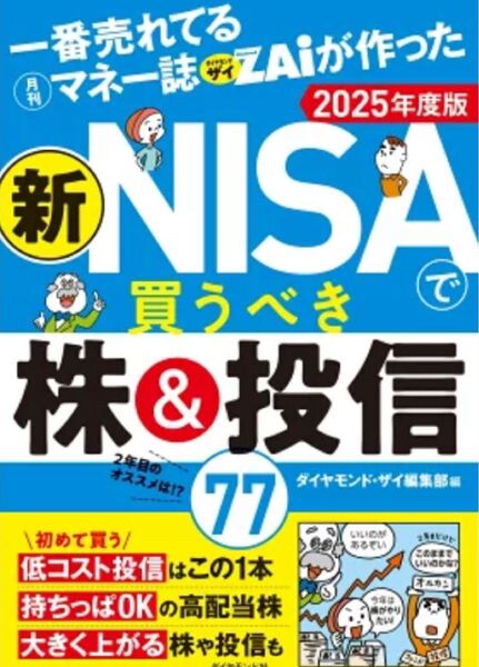新NISAで買うべき株 投信 2025