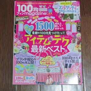 100均ファンmagazine! Vol.3 1500点以上試して分かった感動奇跡の100均見つけたっ!!アイテム&テク最新ベスト