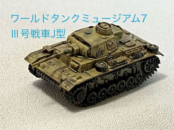 ドイツ Ⅲ号戦車J型 ワールドタンクミュージアム7 WTM 海洋堂 タカラ