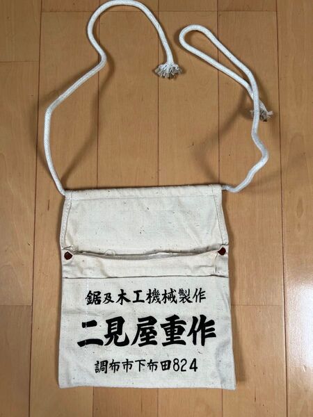 未使用 昭和レトロ 大工道具 腰袋 釘袋 工具入れ 二見屋重作