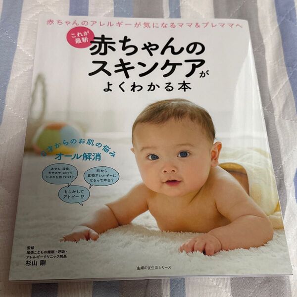 赤ちゃんのスキンケアがよくわかる本 これが最新 (主婦の友生活シリーズ) 杉山剛/監修