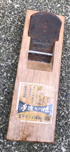 手造りの味 アークランドサカモト 長雲斉 (ウラ金付)豆平鉋 36mm かんな カンナ 大工道具 DIYツール 工具 匿名配送