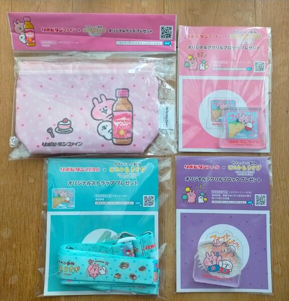 新品 未開封 リポビタン × カナヘイの小動物 ピスケ&うさぎコラボグッズ 4点セット カナヘイ 非売品 ストラップ ポーチ
