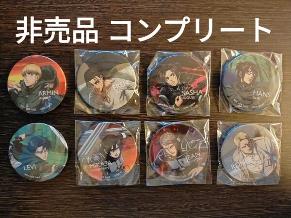 非売品 進撃の巨人 ファイナルシーズン 全8種 缶バッジセット Nuts Day ナッツデイ