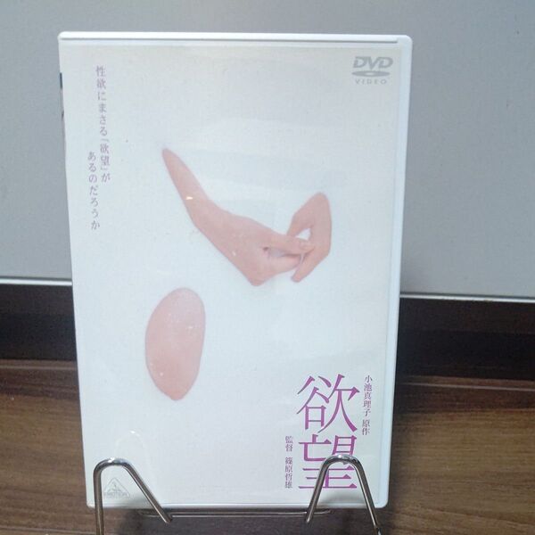 欲望 DVD/セル版/板谷由夏/村上淳/高岡早紀/大森南朋/津川雅彦/篠原哲也監督 小池真理子原作