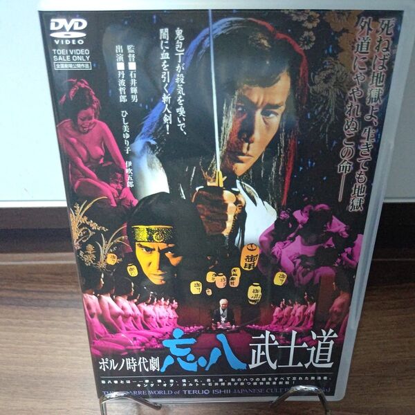忘八武士道DVD/セル版/丹波哲郎/ひし美ゆり子/伊吹吾郎/相田圭子/一の瀬レナ/城恵美/池島ルリ子/石井輝男監督