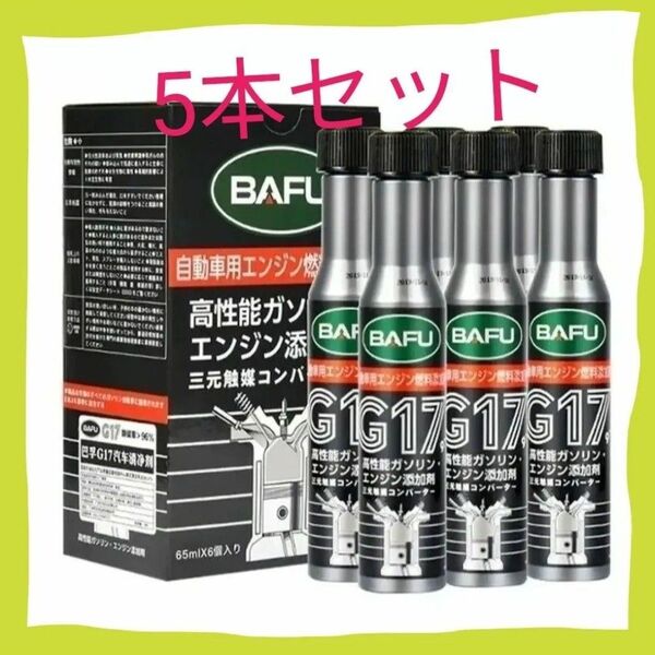 【新品5本】高性能ガソリン添加剤 G17 エンジンクリーナー 濃縮洗浄剤 Bafu マイカー マイバイク エンジンクリーナー