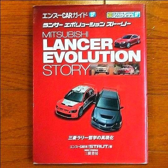 【ランサーエボリューション】 エンスーCARガイド 三樹書房 うな丼 宇並哲也 三菱ラリー哲学の具現化