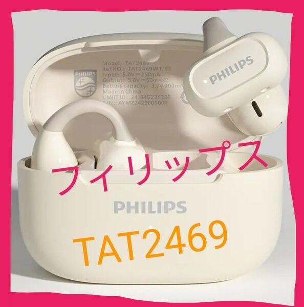 【新品未開封】 フィリップス Tat2469 ワイヤレスイヤホン bluetooth 5.4 TWS パノラマサラウンド&重低音