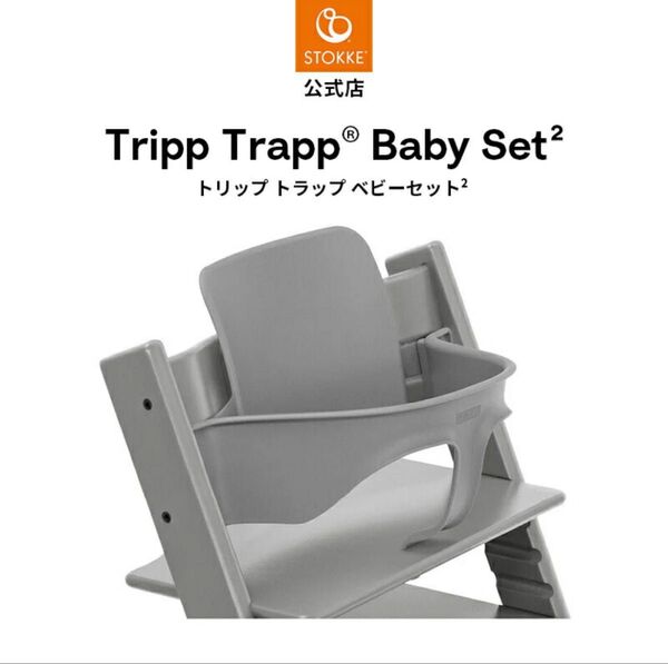 【ストッケ】トリップトラップ ベビーセット2 STOKKE TRIPTRAP(3点セット)