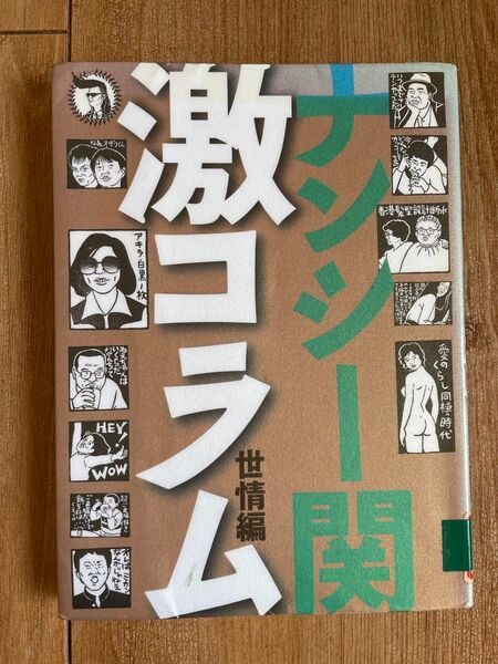 ナンシー関 激コラム