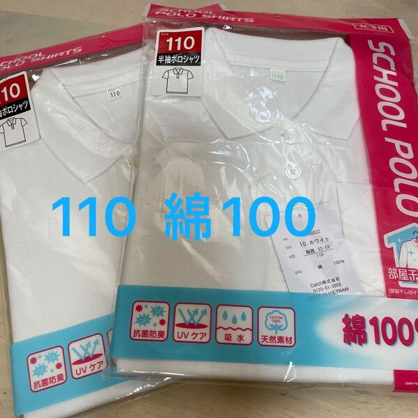【2枚セット】スクールポロシャツ 110 半袖白 綿100
