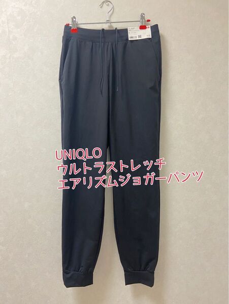 ★UNIQLO丈長め!ウルトラストレッチエアリズムジョガーパンツ★ブラック