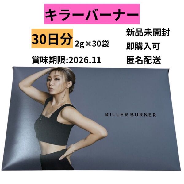 キラーバーナー 30日分 新品未開封 匿名配送 ダイエットサプリ 置き換えダイエット 倖田來未プロデュース 24h以内発送