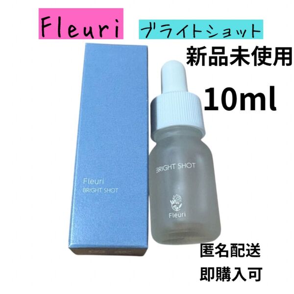 公式購入 新品未開封 フルリ ブライトショット 10ml 箱付き 匿名配送 毛穴ケア 美白 くすみケア 美容液