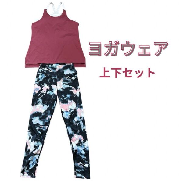 ヨガウェア 上下セット 大人可愛い 速乾 美脚レギンス スポーツウェア ヨガ ジム SUPヨガ ホットヨガ ピラティス