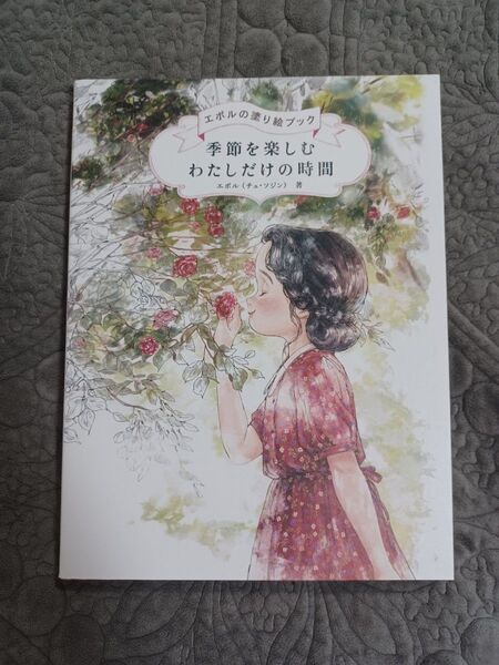 季節を楽しむわたしだけの時間 (エポルの塗り絵ブック) エポル/著 〔柴田里芽/訳〕