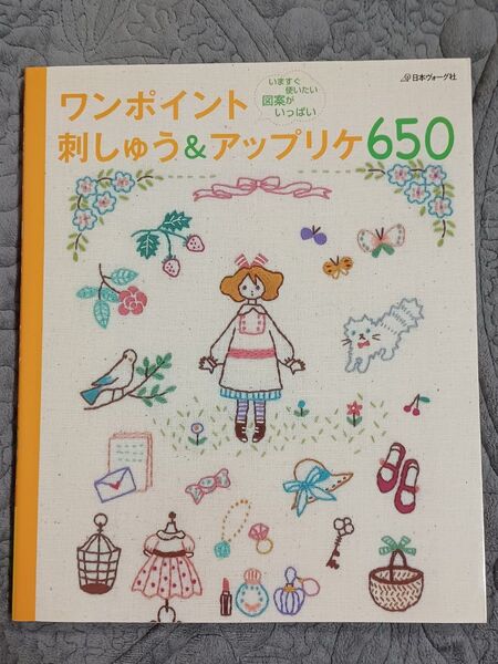 ワンポイント刺しゅう&アップリケ650 日本ヴォーグ社
