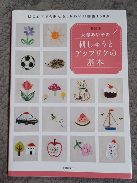 大塚あや子の刺しゅうとアップリケの基本 はじめてでも刺せる、かわいい図案150点 新装版 大塚あや子/著